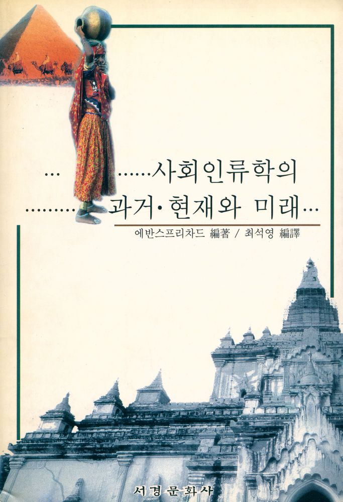 『사회인류학의 과거, 현재와 미래』 1