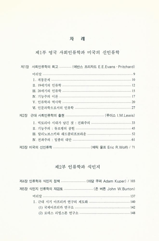 『사회인류학의 과거, 현재와 미래』 2