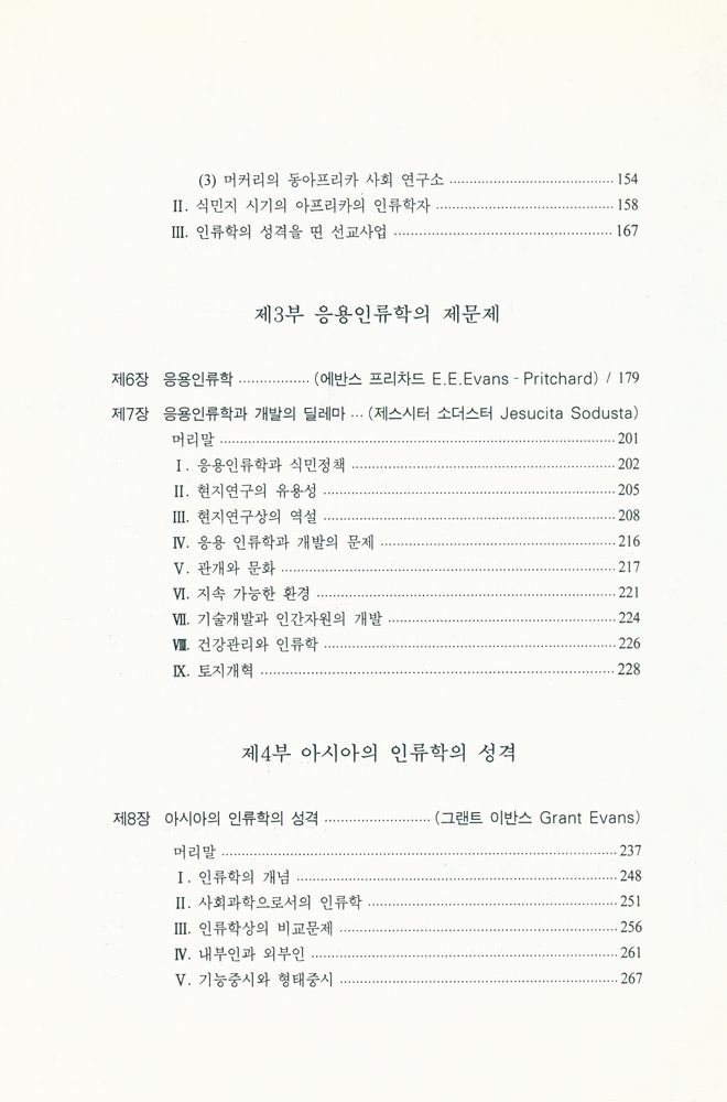 『사회인류학의 과거, 현재와 미래』 3