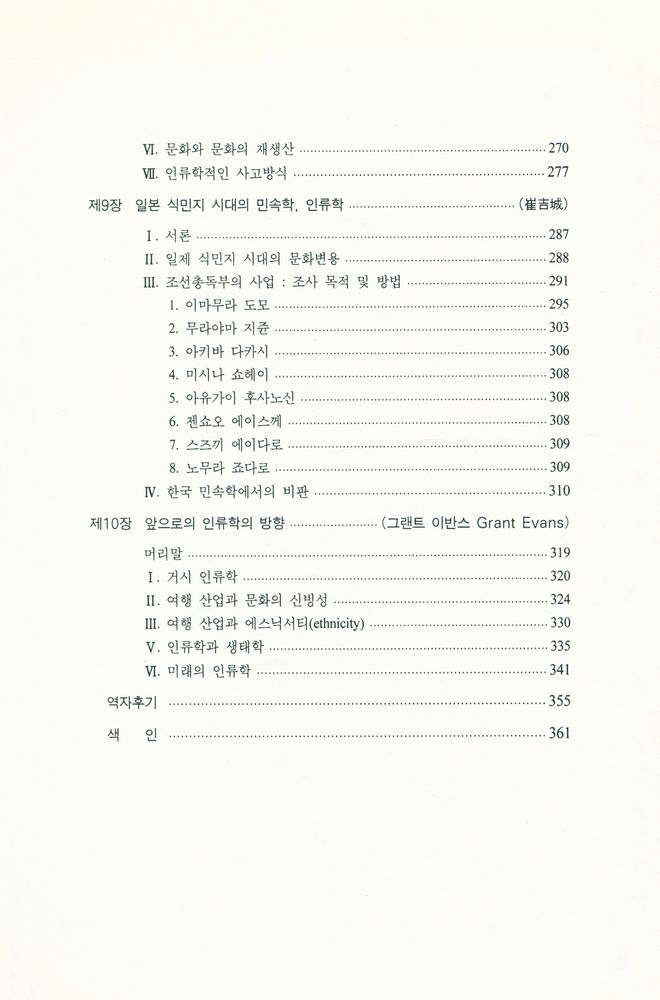 『사회인류학의 과거, 현재와 미래』 4