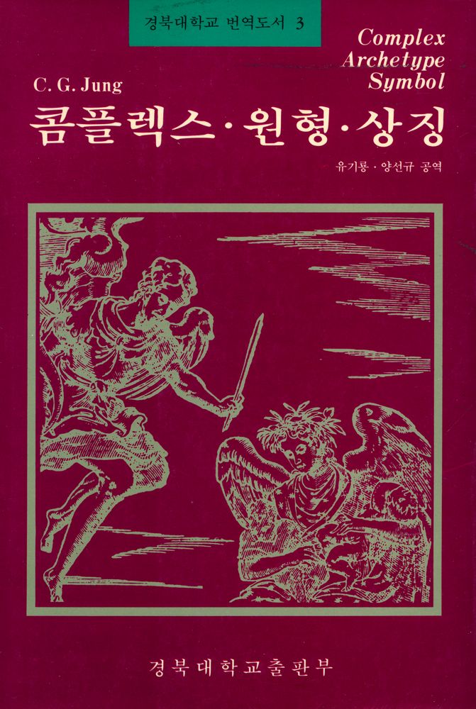 『경북대학교 번역도서 3 - 콤플렉스·원형·상징』 1