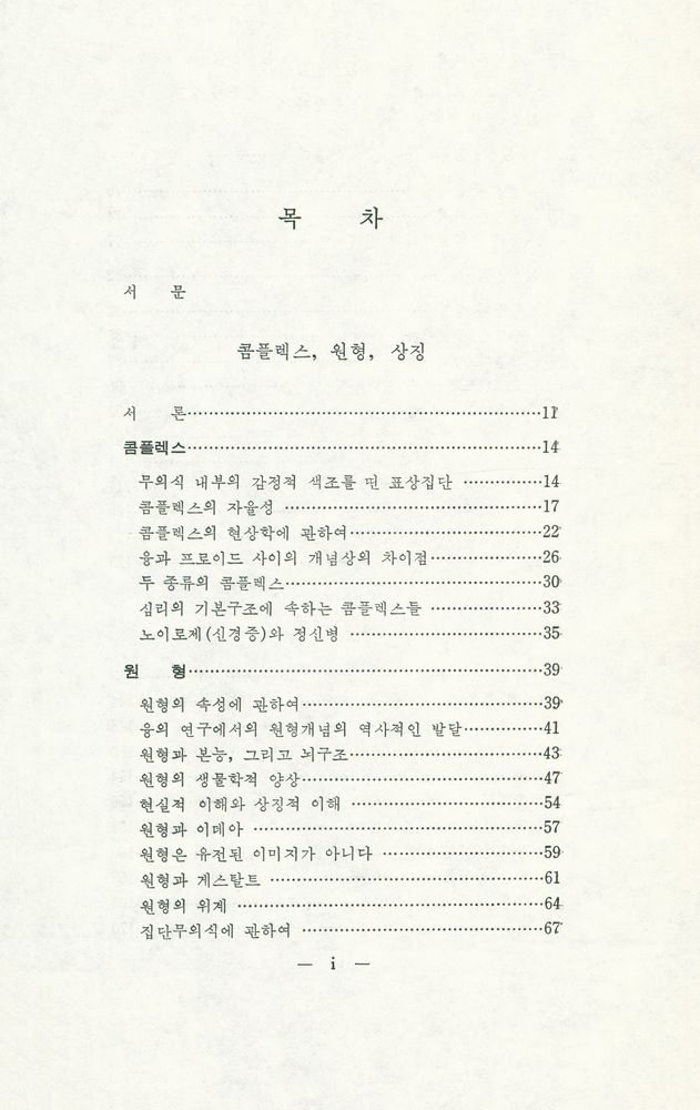 『경북대학교 번역도서 3 - 콤플렉스·원형·상징』 2