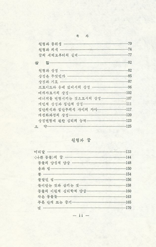 『경북대학교 번역도서 3 - 콤플렉스·원형·상징』 3