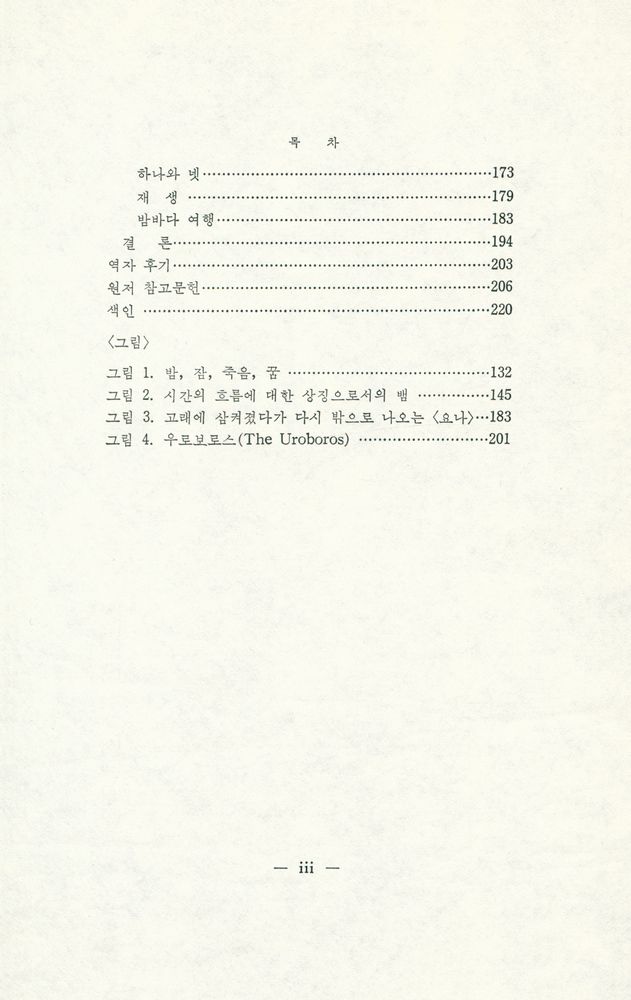 『경북대학교 번역도서 3 - 콤플렉스·원형·상징』 4
