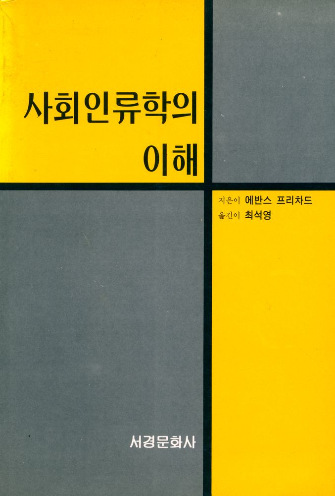 『사회인류학의 이해』 1