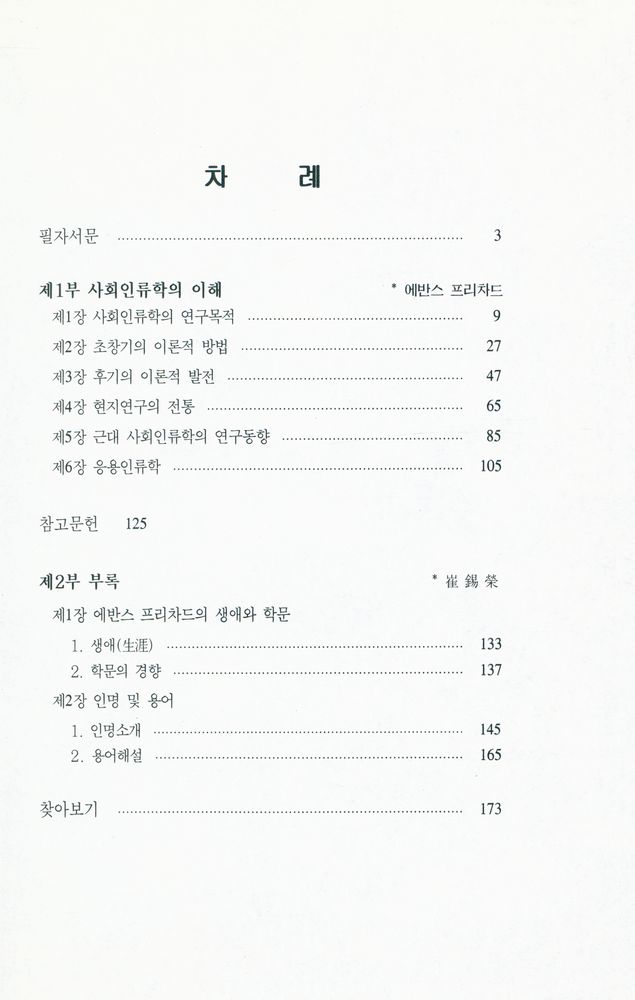『사회인류학의 이해』 2