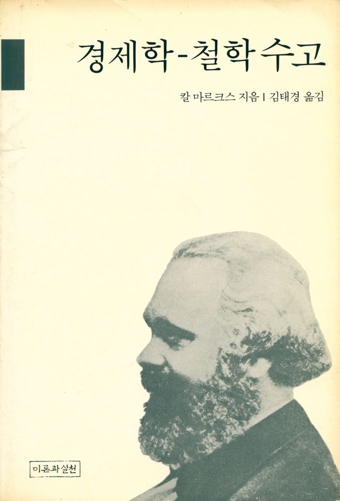 『경제학 - 철학 수고』 1