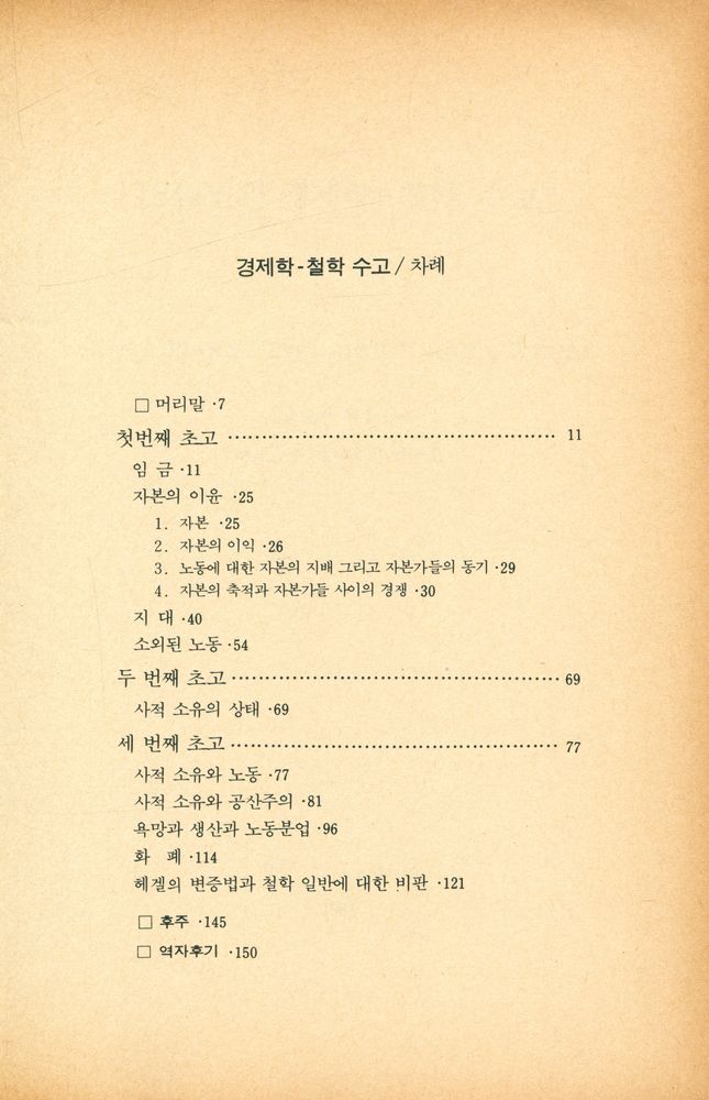 『경제학 - 철학 수고』 2