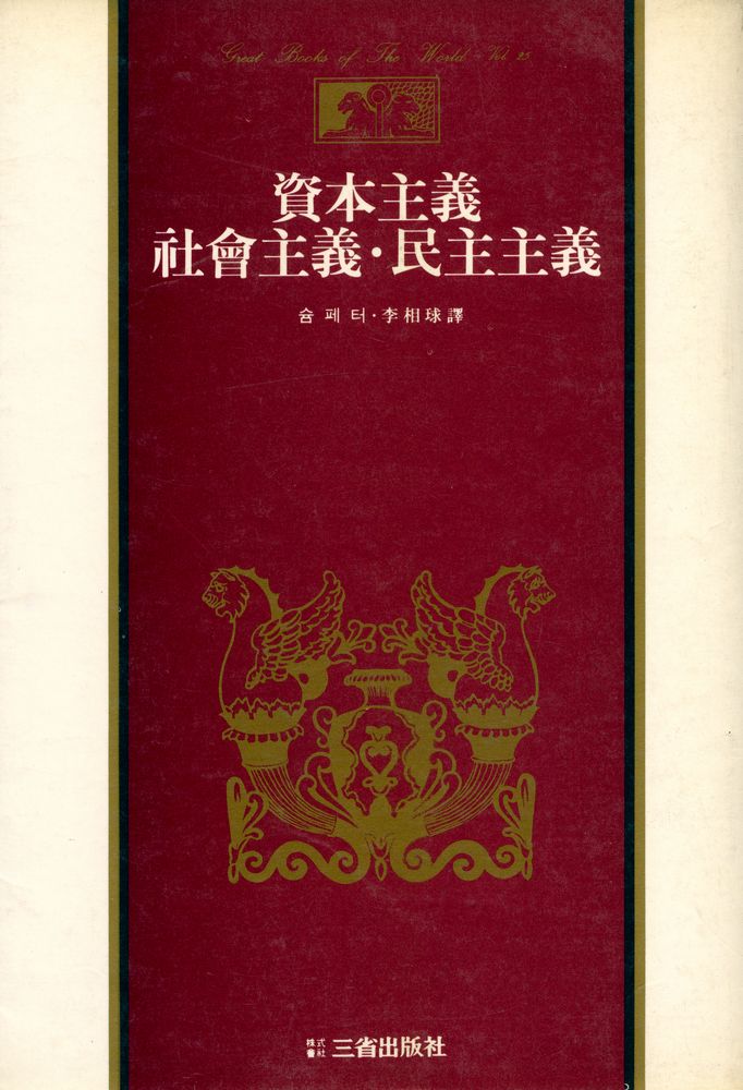 『世界思想全集 25 - 資本主義·社會主義·民主主義(세계사상전집 25 - 자본주의·사회주의·민주주의)』 1
