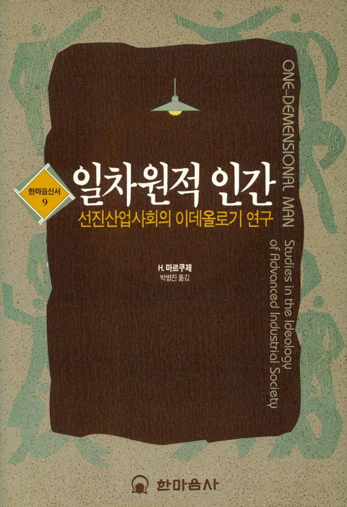 『한마음신서 9 - 일차원적 인간』 1