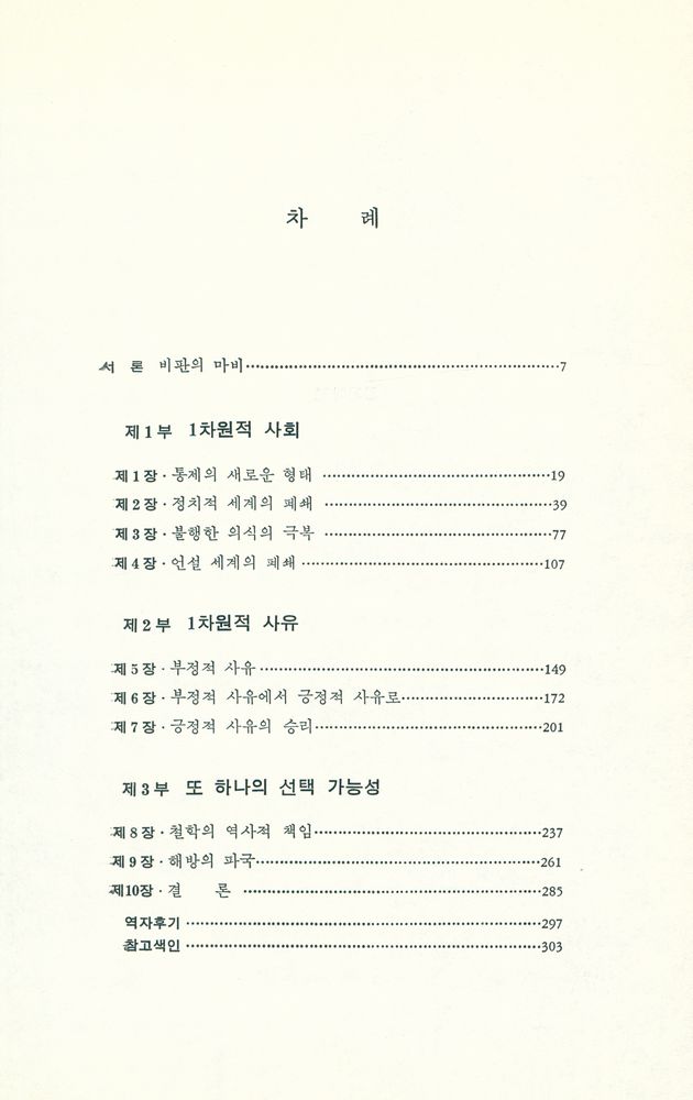 『한마음신서 9 - 일차원적 인간』 2