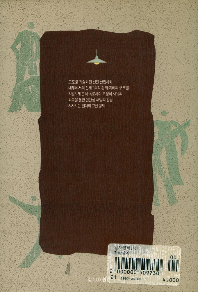 『한마음신서 9 - 일차원적 인간』 3