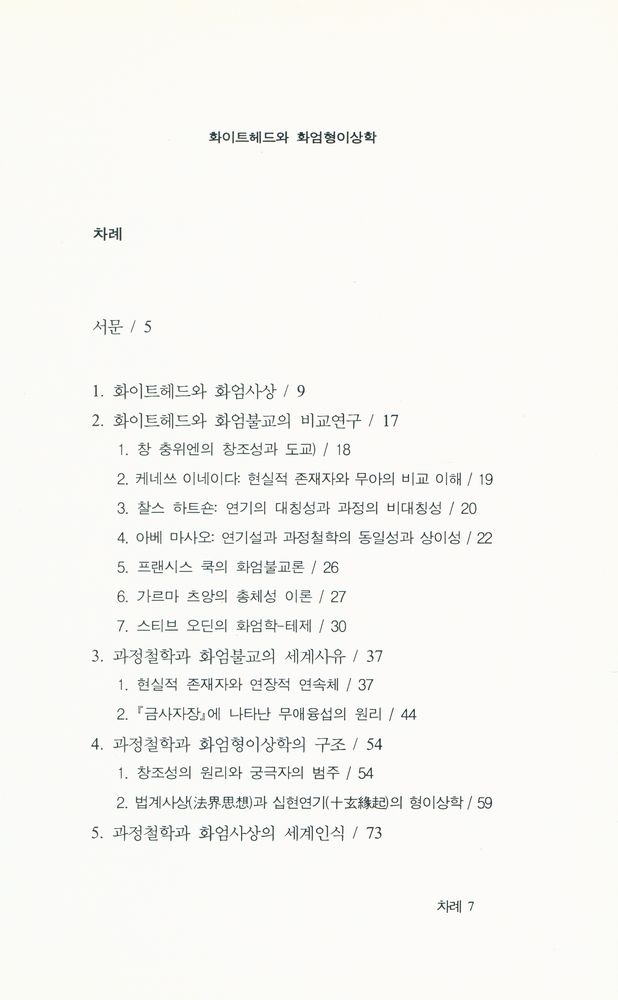 『화이트헤드와 화엄형이상학』 2