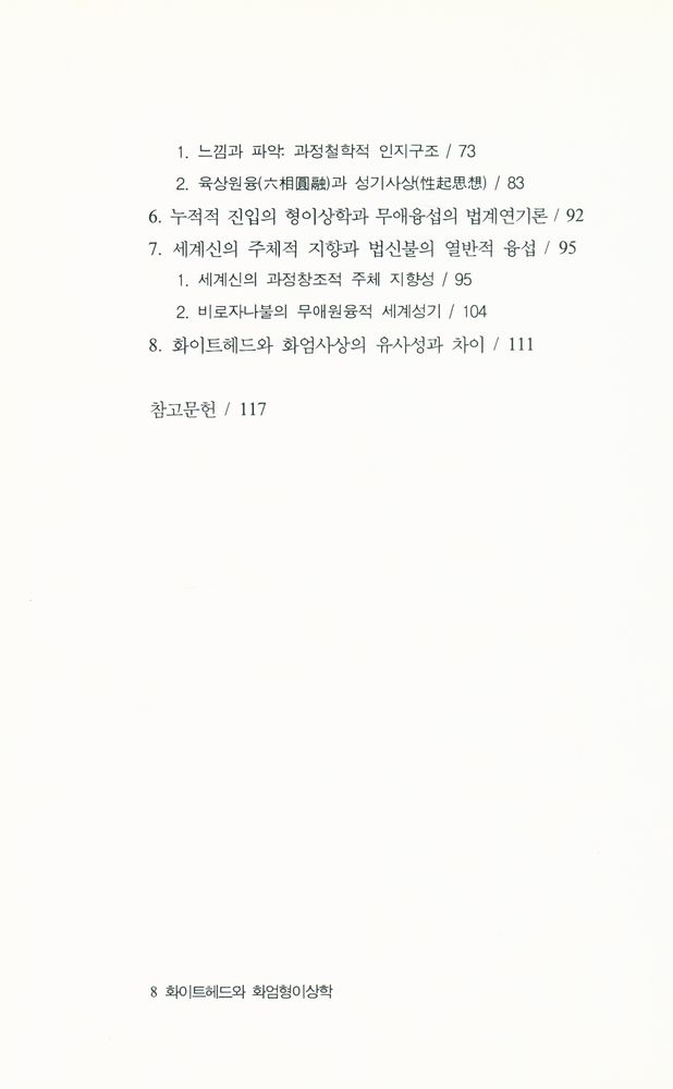 『화이트헤드와 화엄형이상학』 3