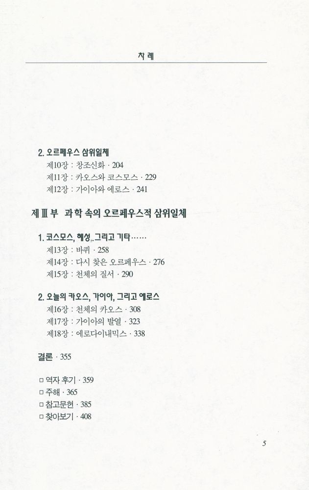 『카오스, 가이아, 에로스』 3