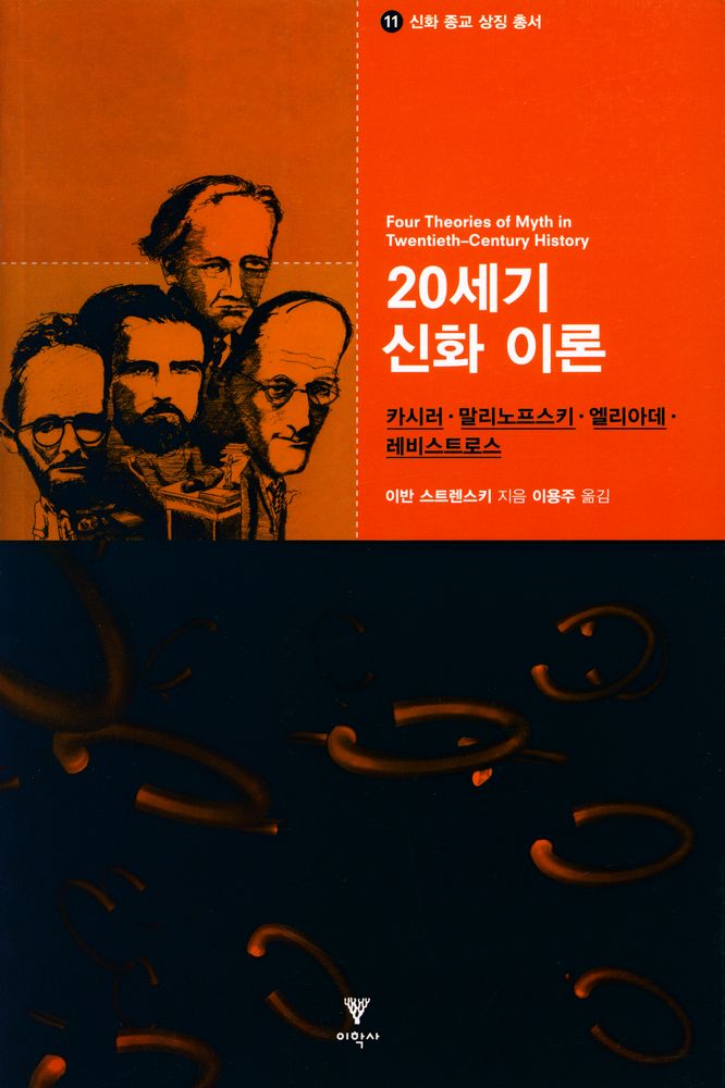 『신화 종교 상징 총서 11 - 20세기 신화 이론 : 카시러·말리노프스키·엘리아데·레비스트로스』 1