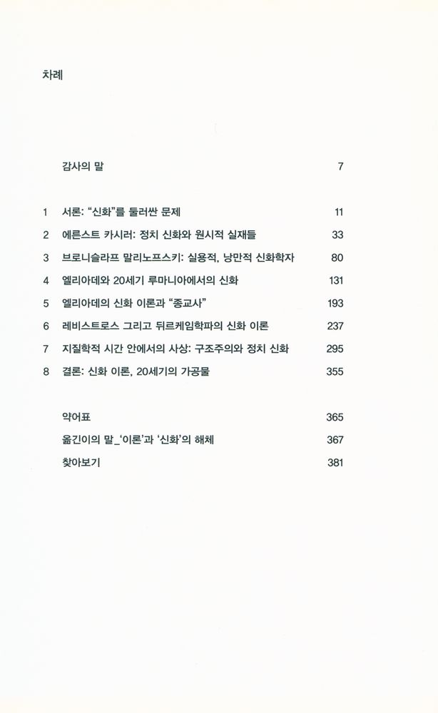 『신화 종교 상징 총서 11 - 20세기 신화 이론 : 카시러·말리노프스키·엘리아데·레비스트로스』 2
