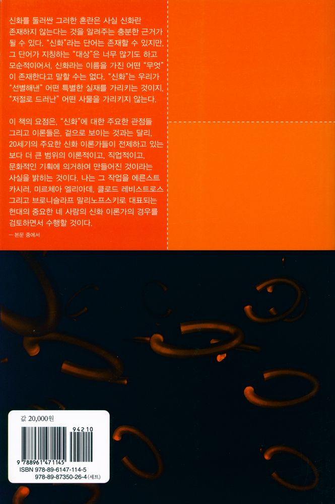 『신화 종교 상징 총서 11 - 20세기 신화 이론 : 카시러·말리노프스키·엘리아데·레비스트로스』 3