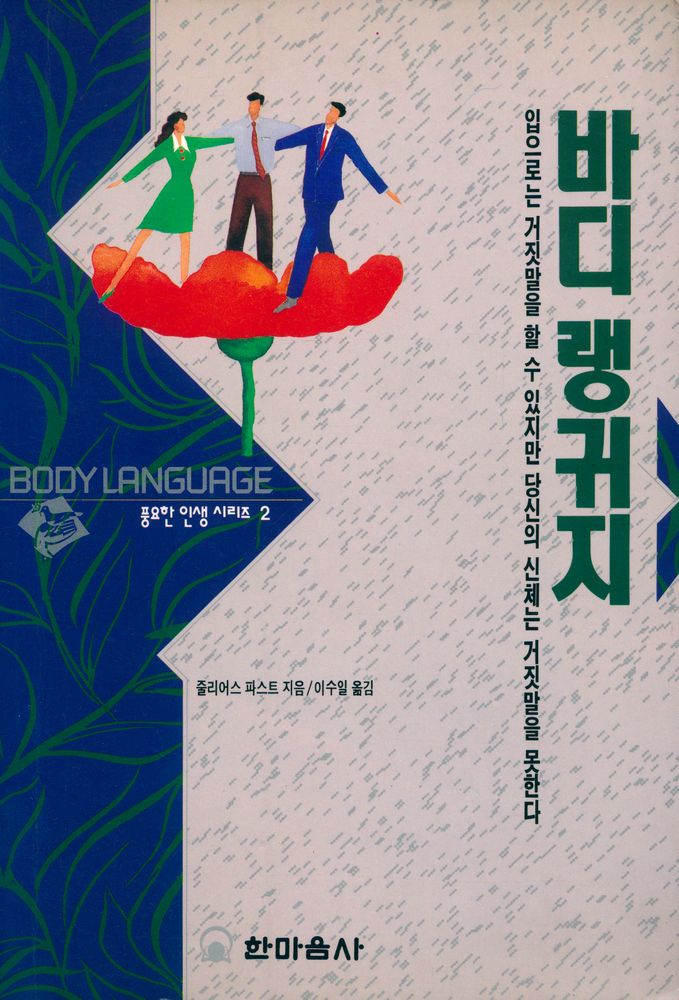 『풍요한 인생시리즈 2 - 바디 랭귀지』 1