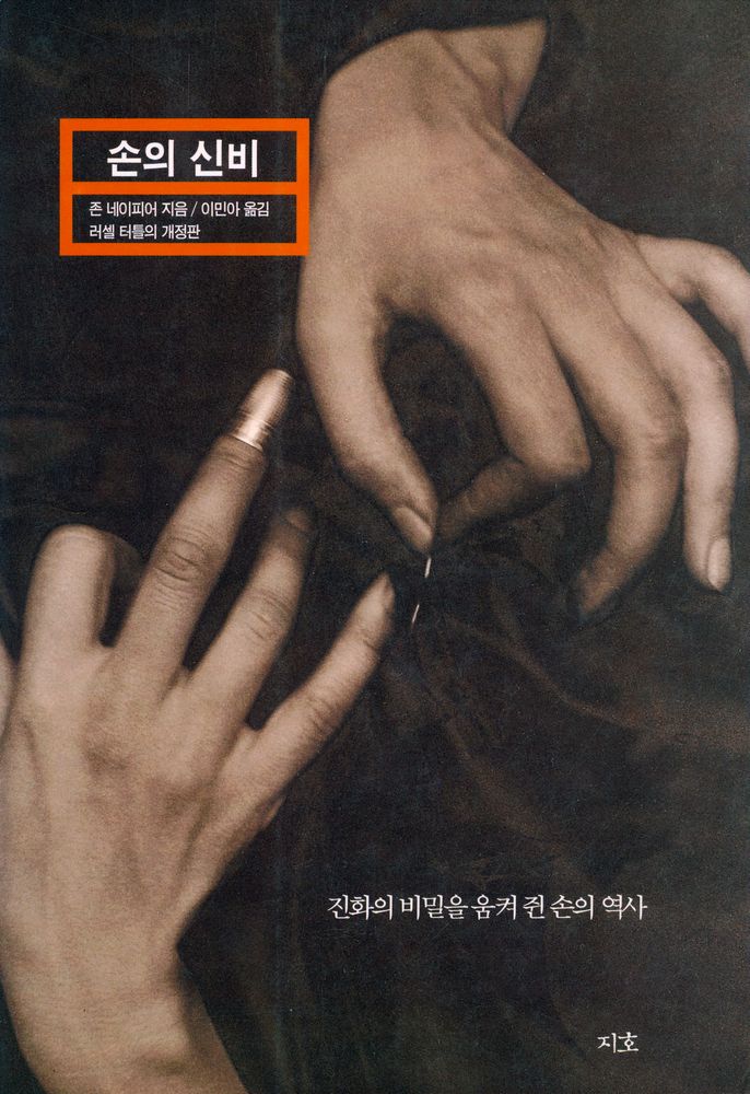 『손의 신비 : 진화의 비밀을 움켜 쥔 손의 역사』 1