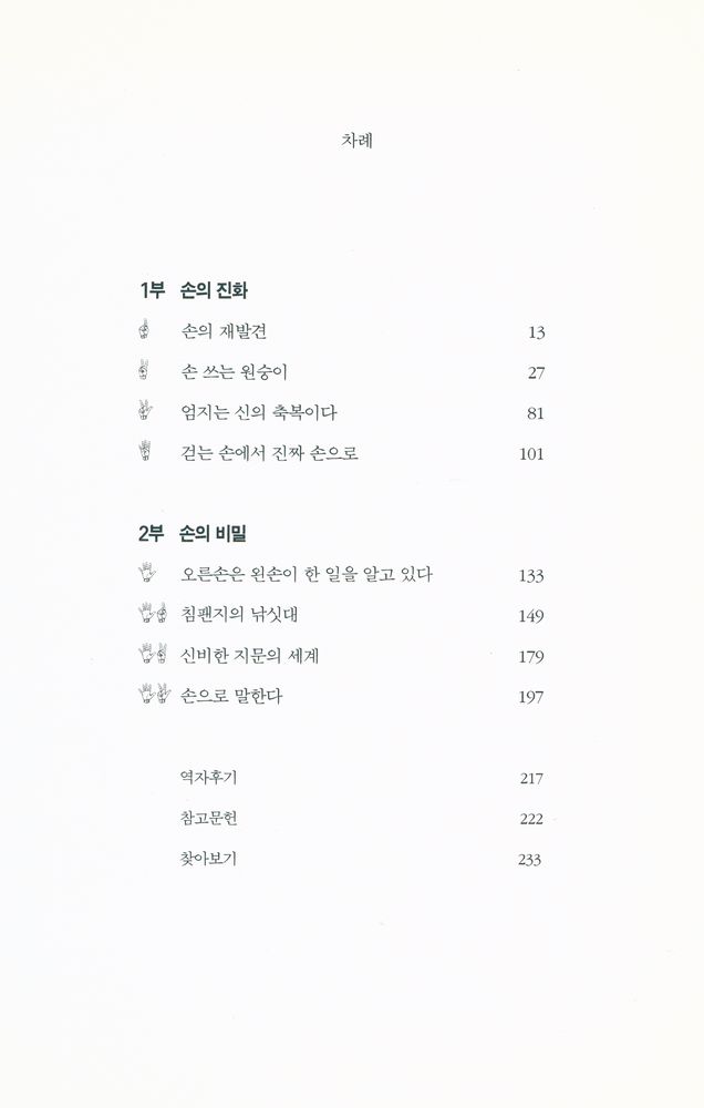 『손의 신비 : 진화의 비밀을 움켜 쥔 손의 역사』 2