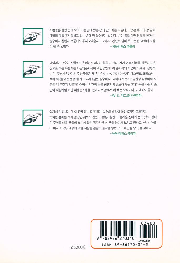 『손의 신비 : 진화의 비밀을 움켜 쥔 손의 역사』 3