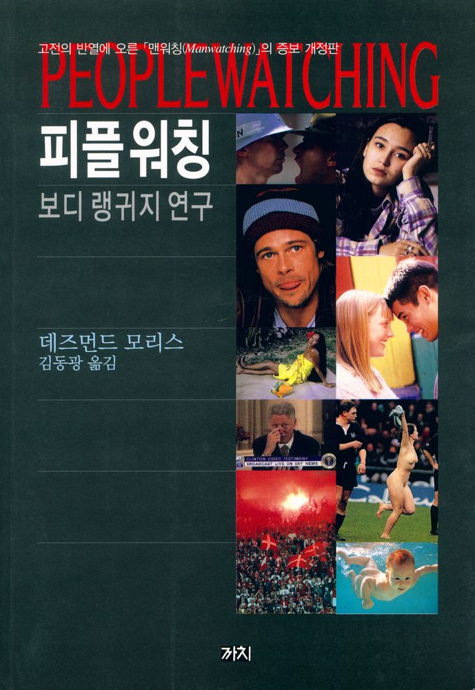 『피플워칭 : 보디 랭귀지 연구』 1