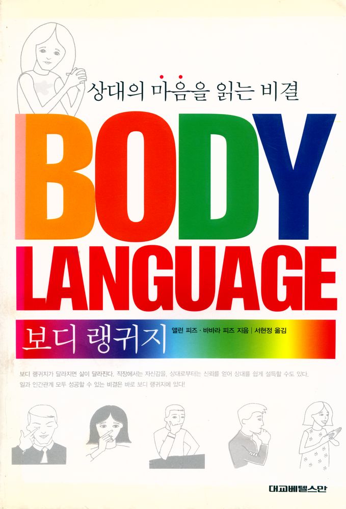 『상대의 마음을 읽는 비결 : 보디 랭귀지』 1