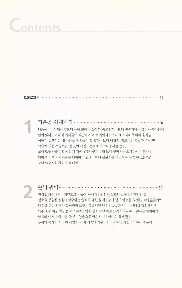 『상대의 마음을 읽는 비결 : 보디 랭귀지』 2