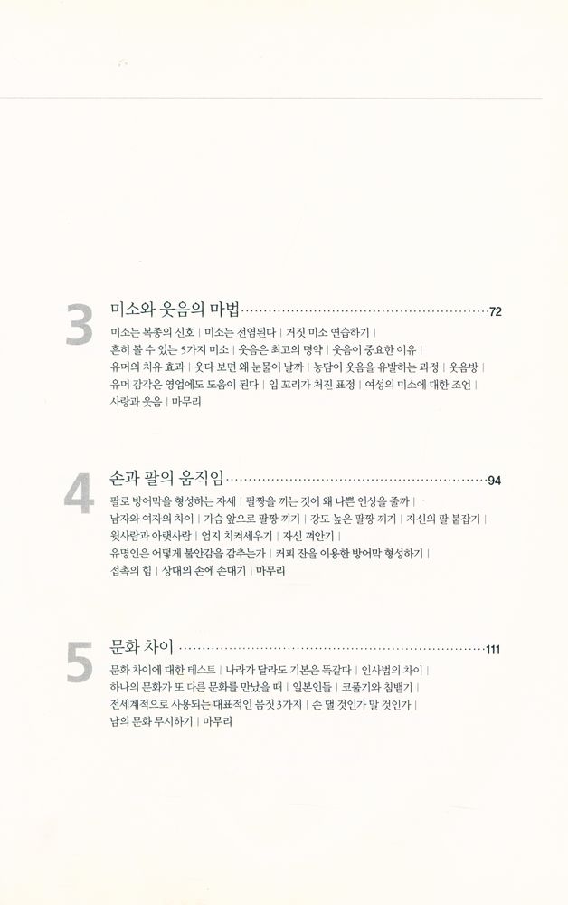 『상대의 마음을 읽는 비결 : 보디 랭귀지』 3