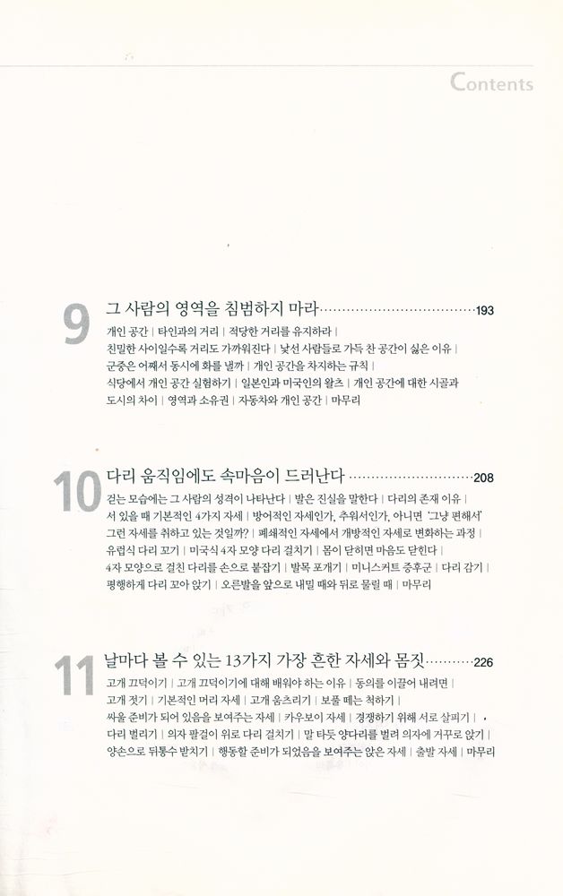 『상대의 마음을 읽는 비결 : 보디 랭귀지』 5