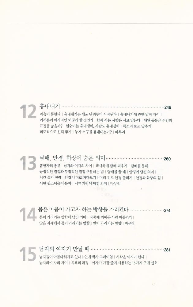 『상대의 마음을 읽는 비결 : 보디 랭귀지』 6
