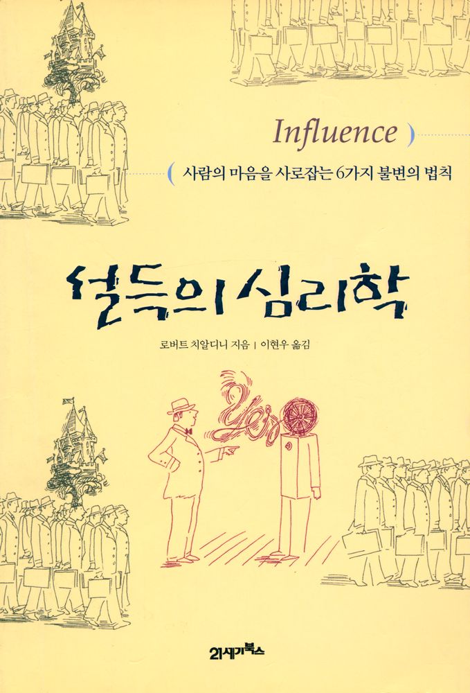 『설득의 심리학 1: 사람의 마음을 사로잡는 6가지 불변의 법칙』 1