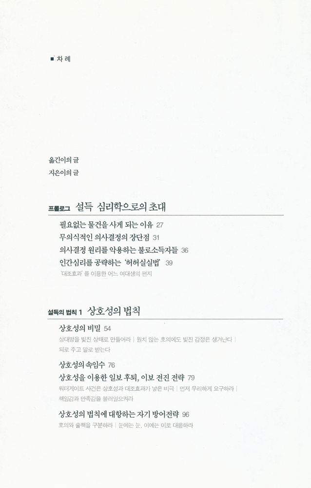 『설득의 심리학 1: 사람의 마음을 사로잡는 6가지 불변의 법칙』 2