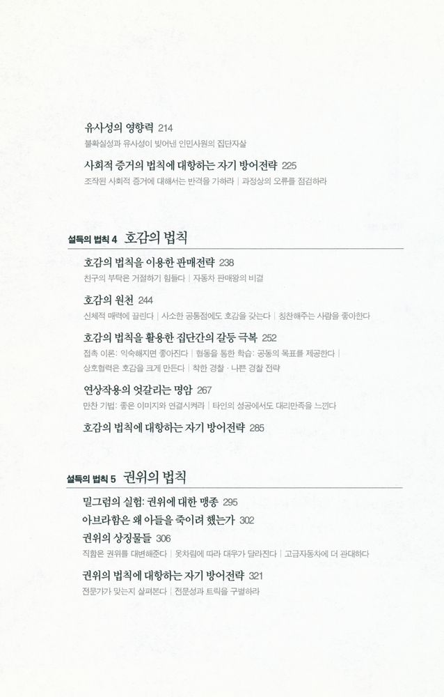 『설득의 심리학 1: 사람의 마음을 사로잡는 6가지 불변의 법칙』 4
