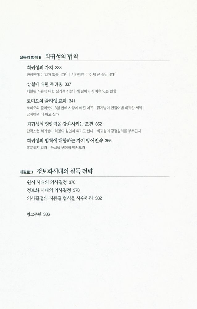 『설득의 심리학 1: 사람의 마음을 사로잡는 6가지 불변의 법칙』 5