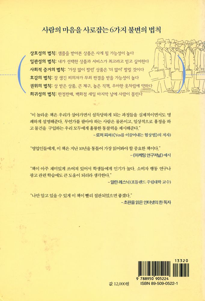 『설득의 심리학 1: 사람의 마음을 사로잡는 6가지 불변의 법칙』 6