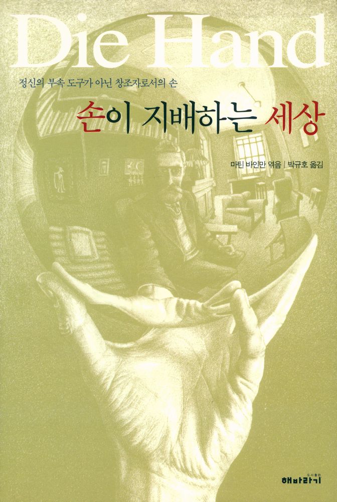 『손이 지배하는 세상』 1