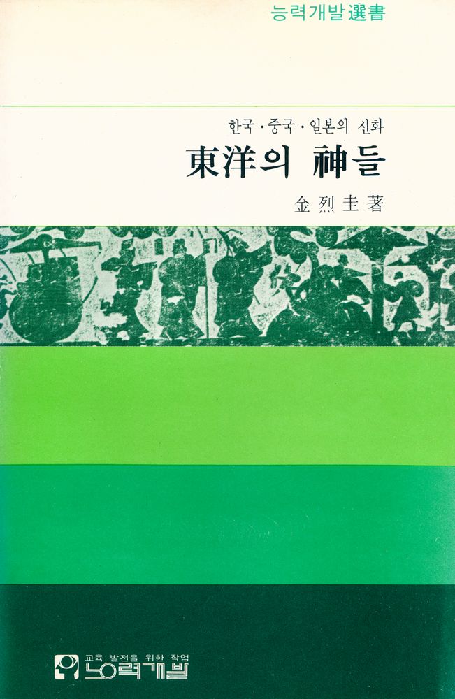 『한국·중국·일본의 신화 : 東洋의 神들(한국·중국·일본의 신화 : 동양의 신들)』 1