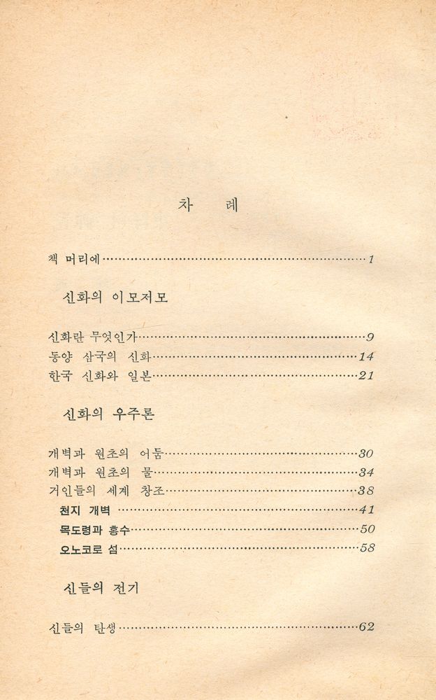 『한국·중국·일본의 신화 : 東洋의 神들(한국·중국·일본의 신화 : 동양의 신들)』 2