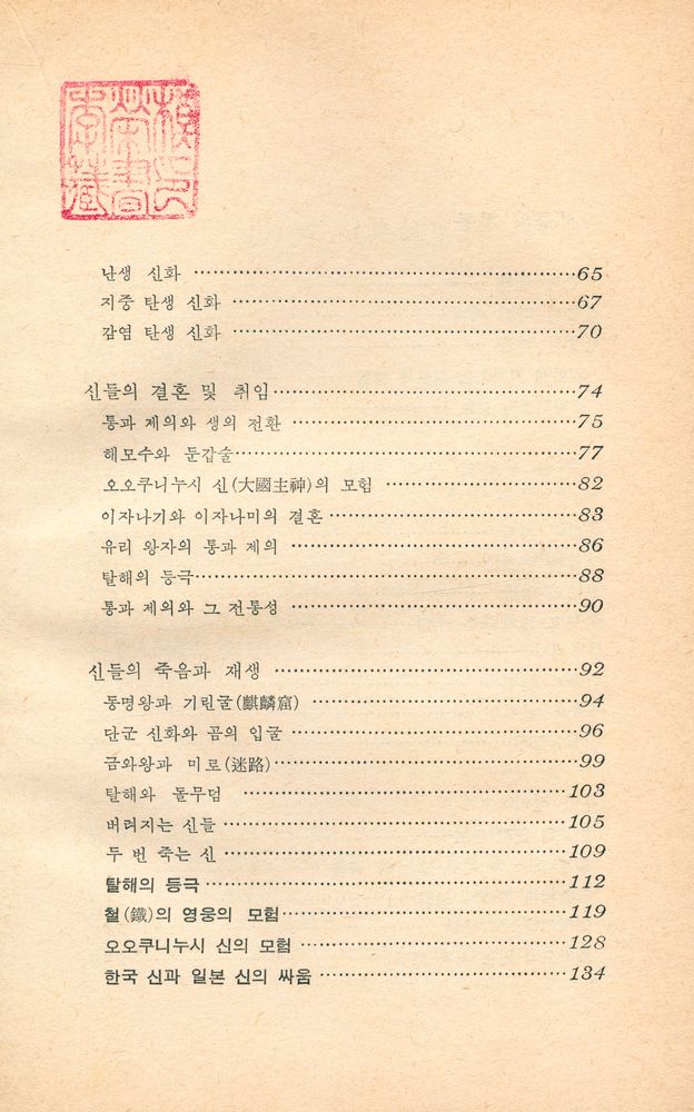 『한국·중국·일본의 신화 : 東洋의 神들(한국·중국·일본의 신화 : 동양의 신들)』 3