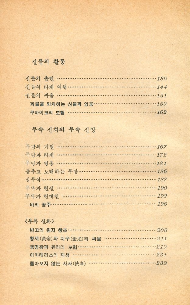 『한국·중국·일본의 신화 : 東洋의 神들(한국·중국·일본의 신화 : 동양의 신들)』 4
