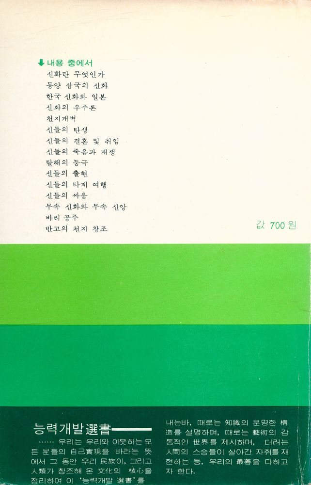 『한국·중국·일본의 신화 : 東洋의 神들(한국·중국·일본의 신화 : 동양의 신들)』 5