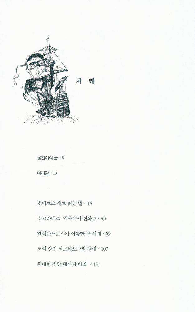 『서양사 깊이읽기 1 - 호메로스에서 돈키호테까지』 2