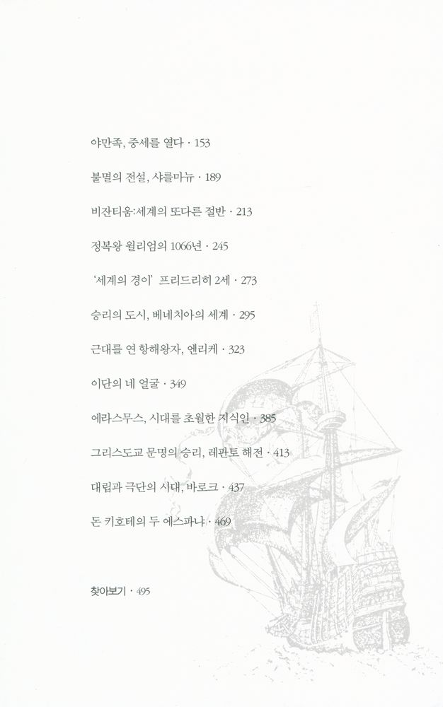 『서양사 깊이읽기 1 - 호메로스에서 돈키호테까지』 3