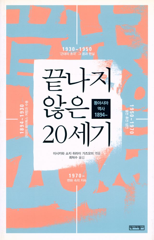 『끝나지 않은 20세기 : 동아시아 역사, 1894~』 1