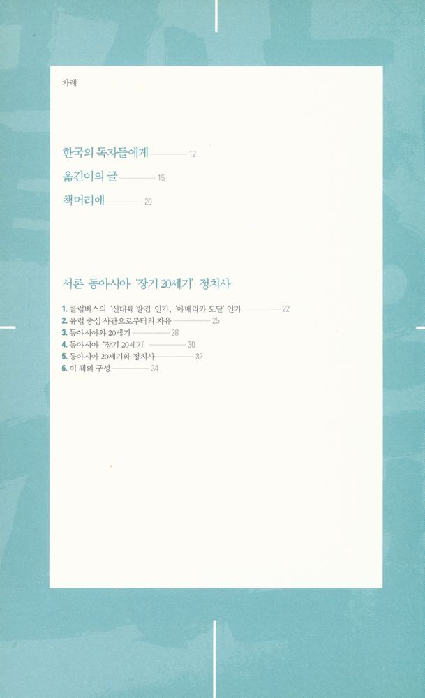 『끝나지 않은 20세기 : 동아시아 역사, 1894~』 2