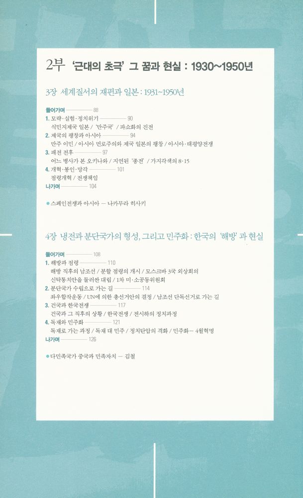 『끝나지 않은 20세기 : 동아시아 역사, 1894~』 4