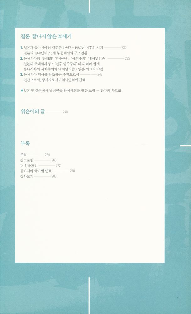 『끝나지 않은 20세기 : 동아시아 역사, 1894~』 7