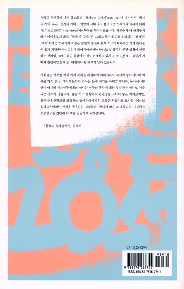 『끝나지 않은 20세기 : 동아시아 역사, 1894~』 8